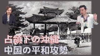 占領下の首里城後編～中国の平和攻勢　内藤陽介の世界を読む　椿【チャンネルくらら】