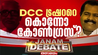 DCC ട്രഷറാറെ കൊന്നോ കോൺഗ്രസ്? | JANAM DEBATE | FULL PART | JANAM TV | 10-01-2024