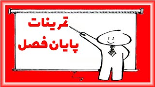 فیزیک یازدهم- الکتریسیته ساکن- بررسی تمرینات پایان فصل مبحث میدان الکتریکی