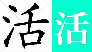 活的笔画顺序教学，活的意思，活的字义解释，活的字典查询，活的汉字编码。 Meaning of 活, definition of 活, stroke order of 活.