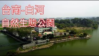 台南白河小南海自然生態公園