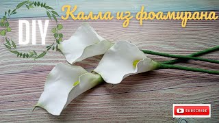 Калла з фоамірану / Calla from foamiran / Очень просто/ Справится любой/ Anyone can handle/