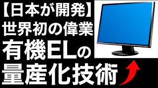 【衝撃】日本が開発した「有機EL量産化技術」が画期的すぎる！