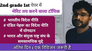 भारतीय विदेश नीति - नेहरू का योगदान / भारत और संयुक्त राष्ट्र संघ समसामयिकी मुद्दे