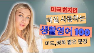 미국 현지인 사용빈도 100위 미드,영화 짧은 영어회화 문장 | 생활영어 100문장