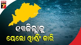 ଆଜିଠାରୁ ପଶ୍ଚିମାଝଡ଼ ପ୍ରଭାବ, ୧୩ଜିଲ୍ଲାକୁ ୟେଲୋ ୱାର୍ଣ୍ଣିଂ ଜାରି || Rainfall alert in these 13 districts