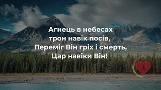 Агнець в Небесах