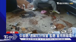 你偷聽?通緝犯扮假警 監聽「警用無線電」｜TVBS新聞