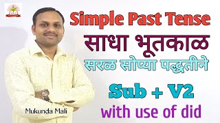 Simple Past Tense in Marathi / Use of did /  साधा भूतकाळ