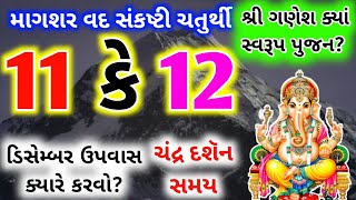 માગશર માસની સંકષ્ટી ચતુથીૅ કયારે છે ?| Sankat Choth 2022 | Magshar Sankashti Chaturthi | Chaturthi |