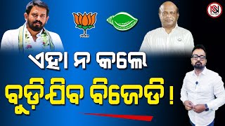 TARZAMA : ଏହା ନ କଲେ ବୁଡ଼ିଯିବ ବିଜେଡି ! | Nirbhay Suchana