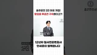 2023년부터 음주운전 2진 아웃 이렇게 강화됩니다! #shorts