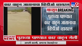 Rains Updates | पुराच्या पाण्यात कार वाहून जातानाचा व्हिडीओ व्हायरल-tv9