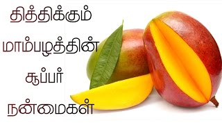 மாம்பழத்தின் சூப்பர் நன்மைகள் - health benifits of mango