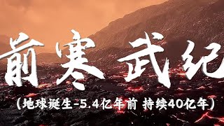 【01前寒武纪】被称为黎明前的漫漫长夜 #前寒武纪#地球演化史#生物进化史#  #古生物#  #科普#百科 #知识 #知识分享