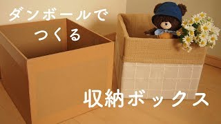 【DIY】ダンボールでつくる大きめの収納ボックス🎁