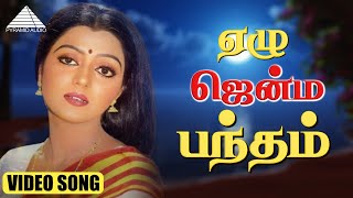 ஏழு ஜென்ம பந்தம் HD VIDEO SONG | தெற்கு தெரு மச்சான் | சத்தியராஜ் | பானுப்ரியா | தேவா