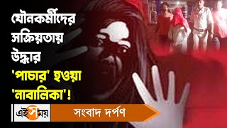 Duragpur News: যৌনকর্মীদের সক্রিয়তায় উদ্ধার ‘পাচার’ হওয়া ‘নাবালিকা’! | Minor Girl Rescued | Ei Samay