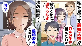 子守を押し付けて豪遊する義妹夫婦「今年も子供をよろしくねｗ」→勘違いしている夫と義妹夫婦が真実を知った反応が…ｗ【スカッとする話】