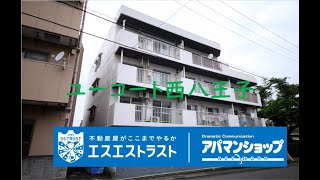 【八王子市台町　賃貸アパート】ユーコート西八王子　室内動画　アパマンショップ　エスエストラスト