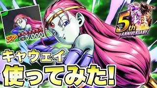 【５周年】最強じゃね！？完凸キャウェイ使ってみた！【ドラゴンボールレジェンズ】【DRAGONBALL LEGENDS】