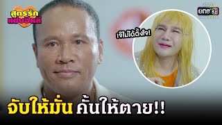 จับให้มั่น คั้นให้ตาย | HIGHLIGHT สูตรรักแซ่บอีหลี EP.17 | 8 ธ.ค.63 | one31