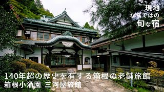 【箱根】140年以上の歴史を持つ箱根の老舗旅館で名物の甘酒鍋を【箱根小涌園 三河屋旅館】たびらい神奈川