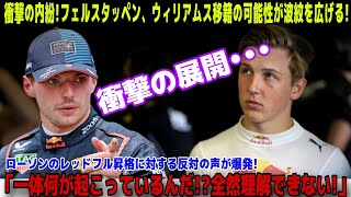 【F1最新情報】フェルスタッペンがウィリアムズ移籍!? ローソンのレッドブル昇格をめぐる衝撃展開と内紛の真相