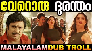 ഇതാ വീണ്ടുമൊരു ദുരന്തം 😅😅 | Daang Daang Malayalam Troll | Malayalam Dub Troll | 🤪 Pattu Durantham 🤪