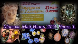 Москва. Июнь 2023. Московский Дом Художника. Выставка-продажа Самоцветы на Кузнецком. Часть 3.