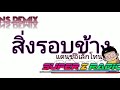 สิ่งรอบข้างแดนซ์ แนวอิเล็กโทนns.remix