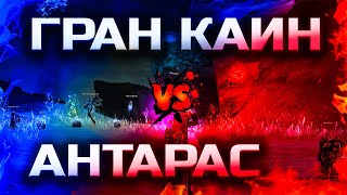 Гран Кайн: Новый старт после Антараса | Первые впечатления