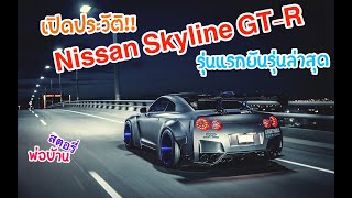 เปิดประวัติ Nissan Skyline GT R รุ่นแรกยันรุ่นล่าสุด