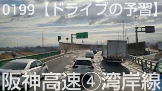 0199【ドライブの予習】阪神高速の湾岸線から大和川線を経由して阪和自動車道へ