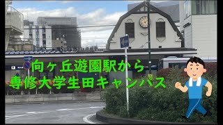 向ヶ丘遊園駅から専修大学生田キャンパスまで無言で歩く(2023年1月）