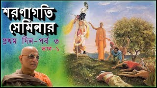 শরনাগতি সেমিনার | Sharanagati Day-1 Session-III -Part 1 ( Bengali )