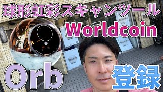 【ベーシックインカム実現へ】WorldcoinとOrb登録で始まるサム・アルトマン提唱の新しい経済システム