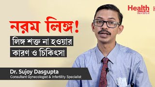 সহবাসের সময় লিঙ্গ শক্ত বা দৃঢ় না হওয়ার কারণ ও চিকিৎসা | Erectile dysfunction treatment in Bangla