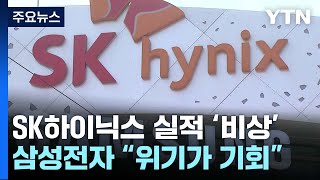 SK하이닉스 실적 전망 '비상'...삼성전자 \