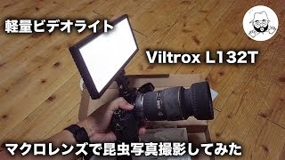 軽量LEDビデオライト Viltrox L132T