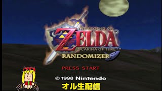 【ゼルダの伝説　時のオカリナ　ダメージ４倍ランダマイザー】お久しぶりのだいすんさんとのゼルダランダマイザー！！