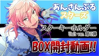 【あんスタ】スターキーホルダー　BOX開封【小声＆鼻声です；】