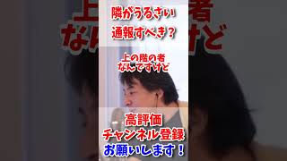 隣がうるさい時の通報のやり方について【ひろゆき】【切り抜き kirinuki 論破 お隣 うるさい 通報 騒音トラブル 近所迷惑 騒音被害 近所トラブル マンション 賃貸】