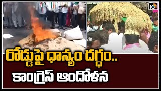 రోడ్డుపై ధాన్యం దగ్ధం.. కాంగ్రెస్ ఆందోళన | Congress Leaders Protest In Choppadandi Karimnagar | 10TV