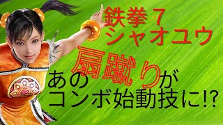 【鉄拳７/シャオユウ】シャオユウの最強下段技　扇蹴りがコンボ始動に！？