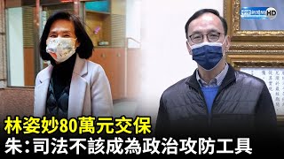 林姿妙80萬元交保　朱立倫再籲：司法不該成為政治攻防的工具｜中時新聞網