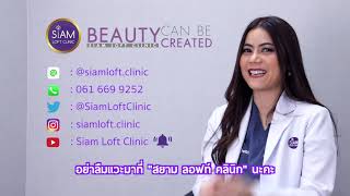 ดูดไขมันแล้วพัง จะปังได้ไง EP3 ::: [Siam Loft Clinic]