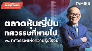 ตลาดหุ้นญี่ปุ่น ทศวรรษที่หายไป Vs ทศวรรษแห่งความรุ่งโรจน์ | Right Now Brief Ep.54