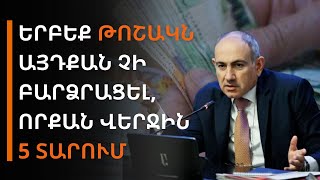 Երբեք թոշակն այդքան չի բարձրացել, որքան վերջին 5 տարում