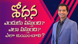 శోధన ఎందుకు వస్తుంది? ఎలా వస్తుంది? ఎలా జయించాలి?| Message By Pas.Chrisostam